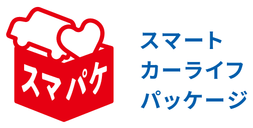 スマート カーライフ パッケージ